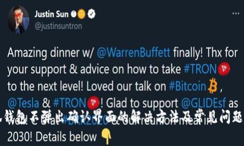 小狐钱包不弹出确认界面的解决方法及常见问题解析