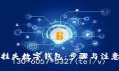 如何有效挂失数字钱包：