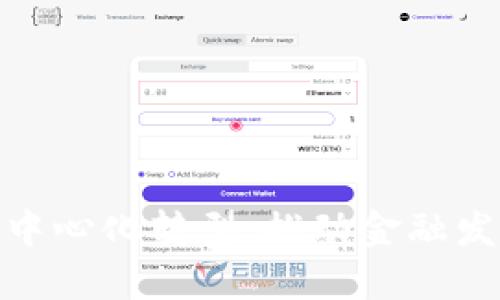 数字钱包的中心化转型：推动金融发展的新趋势