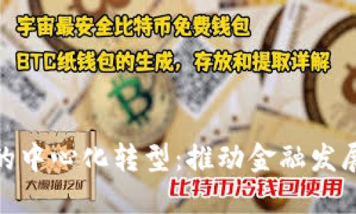 数字钱包的中心化转型：推动金融发展的新趋势