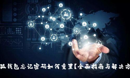 小狐钱包忘记密码如何重置？全面指南与解决方案