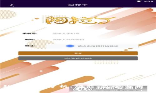 小狐钱包国内版与外版对比分析：功能、监管与用户体验的全方位解读