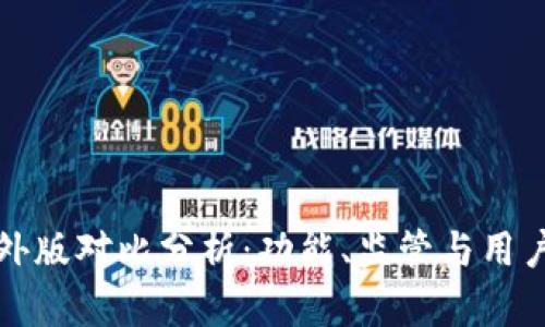 小狐钱包国内版与外版对比分析：功能、监管与用户体验的全方位解读