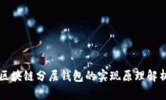 区块链分层钱包的实现原