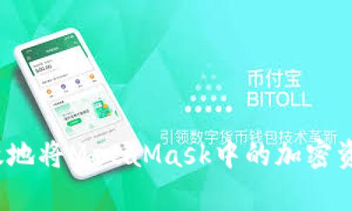 如何有效地将MetaMask中的加密资产变现？