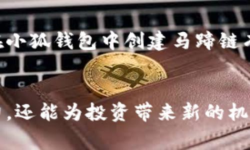 小狐钱包如何创建马蹄链：详细指南与常见问题解答
小狐钱包, 马蹄链, 数字资产管理, 区块链技术/guanjianci

引言
在当今快速发展的数字经济时代，区块链技术不断渗透到我们的生活中，而作为区块链数字资产管理工具之一的小狐钱包，成为越来越多人关注的焦点。尤其是马蹄链，这一创新的区块链技术让许多投资者和开发者充满期待。那么，小狐钱包如何创建马蹄链呢？本文将给您提供一个全面的指南。

小狐钱包简介
小狐钱包是一款集成了多种功能的数字资产管理工具，支持多种类型的数字货币，在安全性、便捷性和用户体验上都进行了。用户可以通过小狐钱包进行数字货币的存储、交易以及管理。同时，小狐钱包也致力于为用户提供教育资源，帮助用户更好地理解区块链技术和数字资产的管理。

马蹄链的概述
马蹄链是一种新兴的区块链技术架构，主要应用于供应链管理、金融服务和其他行业。它通过高效的链上数据处理能力和支持多种资产的转换，为用户提供更好的使用体验。马蹄链的创建不仅能帮助用户安全地管理资产，还可提升交易的透明度和安全性。

如何在小狐钱包中创建马蹄链
要在小狐钱包中创建马蹄链，您需要遵循以下几个步骤：

h4步骤一：下载并安装小狐钱包/h4
首先，确保您在手机或电脑上下载并安装最新版本的小狐钱包。可以通过官方网站或相关应用商店下载。安装完成后，打开钱包应用并进行注册或登录。

h4步骤二：了解马蹄链的基本要求/h4
在创建马蹄链之前，用户需要了解马蹄链的基本要求。这包括网络配置、节点设置等。确保您具备创建链所需的基础知识，若有不清楚的地方可以参考小狐钱包提供的相关文档。

h4步骤三：创建马蹄链的流程/h4
在小狐钱包中，用户可以通过“创建新链”功能进行马蹄链的创建。在这个过程中，您需要填写链的基本信息，例如链的名称、代币名称、总供应量等。如果您不确定某一项的具体内容，可以参考官方的推荐。

h4步骤四：配置链的参数/h4
创建马蹄链后，用户需要根据需求配置各项参数，例如交易手续费、出块时间、节点数量等。这些参数将影响链的性能和用户体验，因此需认真考虑并设置。

h4步骤五：发布马蹄链/h4
完成参数设置后，您可以在小狐钱包中点击“发布”按钮，等待系统生成马蹄链。生成后，您将获得链的唯一ID和其他相关信息，您可以通过这些信息与其他用户共享您的新链。

常见问题解答

h4问题一：我需要具备哪些技能来创建马蹄链？/h4
创建马蹄链不需要深厚的技术背景，基本的计算机操作能力和对区块链概念的初步了解是足够的。但如果您希望更深入地定制自己的链，了解一些编程语言（如Solidity）和区块链原理将对您有所帮助。此外，小狐钱包提供了丰富的教程和社区支持，帮助用户解答创建过程中的问题。

h4问题二：马蹄链与其他区块链技术有什么区别？/h4
马蹄链与其他区块链技术的主要区别在于其特定的应用场景和处理能力。马蹄链专注于实现高效的资产交换和交易透明度，特别适合于需要快速交易的场景。相比之下，一些传统的区块链（如比特币）可能在安全性上表现更好，但在交易速度上相对较慢。

h4问题三：我可以在马蹄链上创建什么样的数字资产？/h4
在马蹄链上，用户可以创建多种类型的数字资产，包括代币、NFT等。用户可以根据自己的需求设计这些数字资产的属性、功能和交易方式。此外，马蹄链允许用户将不同类型的资产进行交换，为资产多样性和投资组合提供了很好的支持。

h4问题四：小狐钱包的安全性如何？/h4
小狐钱包在安全性方面采取了多种手段保护用户的资产安全。首先，它采用了先进的加密技术确保用户数据的安全；其次，用户的私钥和助记词不会被服务器保存，增强了用户对自己资产的掌控。此外，小狐钱包还定期进行安全审计，确保系统没有漏洞。

h4问题五：创建马蹄链是否有成本？是否会收取手续费？/h4
在小狐钱包中创建马蹄链是需要支付手续费的，具体金额视链的参数设置和网络状况而定。这些费用一般用于链的维护和运营。用户需根据自己的需求和预算来规划链的创建和运营。在创建之前，建议查看小狐钱包提供的最新手续费信息。

结论
总的来说，通过小狐钱包创建马蹄链的过程是相对简单的，但用户在创建前需要深入了解相关的知识和背景。希望本文对您理解如何在小狐钱包中创建马蹄链有所帮助，助您顺利开展数字资产管理之旅。

后记
在数字经济的未来，区块链技术势必将发挥越来越重要的作用。利用小狐钱包与马蹄链相结合的方式，不仅能提升个人的资产管理能力，还能为投资带来新的机会。希望每一位用户都能抓住这场数字经济的浪潮，实现自己的财富梦想！