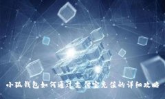 小狐钱包如何通过支付宝