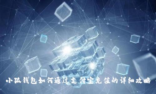 小狐钱包如何通过支付宝充值的详细攻略