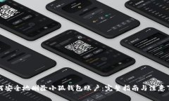 如何安全地删除小狐钱包