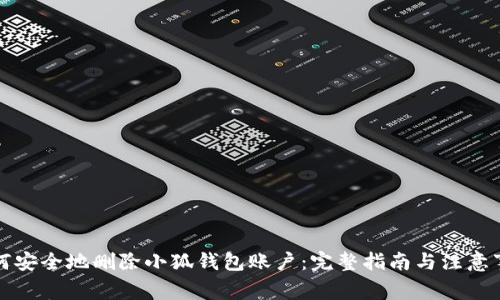 如何安全地删除小狐钱包账户：完整指南与注意事项
