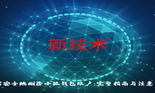 如何安全地删除小狐钱包账户：完整指南与注意事项