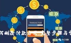 小狐钱包如何删除付款方