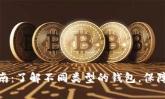 加密钱包的选择指南：了