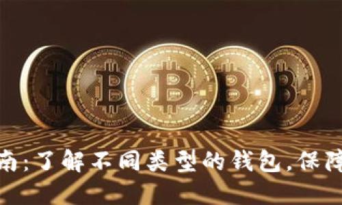 加密钱包的选择指南：了解不同类型的钱包，保障你的数字资产安全