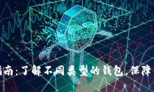 加密钱包的选择指南：了解不同类型的钱包，保障你的数字资产安全