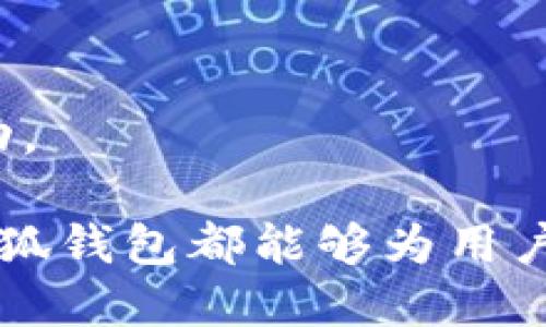   小狐钱包文件夹位置及使用指南 / 

 guanjianci 小狐钱包, 钱包文件夹, 钱包使用, 数字货币 /guanjianci 

### 小狐钱包文件夹位置及使用指南

在数字货币日益流行的时代，各类数字钱包应运而生，作为一种便捷的资金管理工具，小狐钱包受到了很多用户的喜爱。然而，不少用户在使用过程中可能会遇到关于钱包文件夹位置的问题。本文将深入探讨小狐钱包的文件夹位置及其使用指南，同时解析其他相关问题，帮助用户更好地掌握这一工具。

#### 小狐钱包简介

小狐钱包是一款集多种数字货币的存储和管理功能于一体的钱包应用，它不仅支持比特币、以太坊等主流数字货币，还可以存储一些小众币种。小狐钱包的设计简洁直观，用户可以轻松进行充值、转账和查看资产记录等操作。

#### 小狐钱包文件夹在哪？

在使用小狐钱包的过程中，用户可能会发现想要访问某些特定文件时，找不到具体的文件夹位置。小狐钱包的文件夹通常存储在用户设备的特定路径中，具体位置可能会因设备类型和操作系统而有所不同。以下是一些常见设备上小狐钱包文件夹的位置：

1. **安卓设备**：在安卓手机中，小狐钱包的文件夹通常位于 `/storage/emulated/0/` 目录下。可以使用文件管理器打开该路径，找到名为“小狐钱包”或“FoxWallet”的文件夹，其中包含您的钱包数据和备份信息。

2. **苹果设备**：在iOS设备中，由于苹果公司对文件系统的严格管理，用户无法直接访问应用的根目录。用户可以通过小狐钱包的“设置”或“备份”选项查找相关文件。

3. **PC/MAC**：如果用户在电脑上使用小狐钱包，文件夹可能位于安装目录下的相关路径中。例如，如果用户通过某个安装包安装了小狐钱包，可以在该安装目录中找到“小狐钱包”的文件夹，通常包含数据文件及配置文件。

#### 小狐钱包文件夹的内容

小狐钱包文件夹内通常包含以下几类文件：

1. **私钥文件**：这是钱包最重要的部分，包含用户资产的私钥信息。建议用户对该文件进行加密或备份，确保财产安全。

2. **备份文件**：小狐钱包通常会自动生成备份文件，用户可以通过这些文件在需要时恢复钱包数据。

3. **配置文件**：记录用户的基本设置和偏好，帮助钱包更好地运行。

4. **交易记录**：包括用户历史交易的数据，便于进行账务管理。

#### 小狐钱包的安全性

在使用小狐钱包的过程中，安全性是每位用户都应重视的关键因素。以下是一些保障小狐钱包安全性的措施：

1. **备份私钥**：私钥是访问钱包和资产的唯一凭证，务必备份并保存在安全的地方。

2. **启用双重认证**：通过启用双重认证方式，增强账户的安全性，防止未经授权的访问。

3. **定期更换密码**：定期更换登录密码，并选择强密码，避免被黑客攻击。

4. **保持软件更新**：及时更新小狐钱包软件，确保最新的安全补丁和功能。

5. **避免使用公共Wi-Fi**：在使用小狐钱包时，尽量避免在公共场所连接不安全的Wi-Fi网络，以减少信息被窃取的风险。

#### 小狐钱包如何进行备份与恢复

对于任何数字钱包用户来说，备份和恢复功能至关重要。小狐钱包也提供了这些功能，以帮助用户避免意外的数据丢失。以下是详细的备份与恢复步骤：

1. **备份步骤**：
   - 打开小狐钱包，登录账户。
   - 前往“设置”选项，找到“备份”功能。
   - 按照提示下载备份文件，并将其保存在安全的位置。

2. **恢复步骤**：
   - 在需要恢复时，打开小狐钱包，选择“恢复钱包”选项。
   - 上传备份文件，输入所需信息，按提示完成恢复过程。

通过定期备份，用户可以在设备出现故障或丢失的情况下，及时恢复资产。

#### 常见问题解答

1. **小狐钱包是否支持多币种？**
   - 小狐钱包不仅支持主流的比特币和以太坊，还支持多种小众币种。在创建钱包时，用户可以选择需要管理的币种类型，方便进行资产的多样化管理。

2. **如何提高小狐钱包的安全性？**
   - 用户可以通过使用强密码、启用双重认证、定期备份私钥文件等方式，提高小狐钱包的安全性。此外，尽量避免在公共网络下访问钱包，可以减少被黑客攻击的风险。

3. **如果忘记小狐钱包密码该怎么办？**
   - 如果用户忘记了小狐钱包的密码，可以通过强制重置选项进行密码重置。通常需要提供备份文件或者其他身份验证信息，以确保账户安全。

4. **小狐钱包支持的交易方式有哪些？**
   - 小狐钱包支持多种交易方式，包括点对点转账、交易所充值、跨平台转账等，用户可以根据自己的需求选择合适的交易方式。

5. **如何使用小狐钱包进行资产管理？**
   - 用户可以通过小狐钱包查看资产余额、交易记录，进行多币种的管理。同时，用户可以设置资产提醒，以便及时了解市场动向和资产变动。

在数字货币时代，小狐钱包不仅仅是一个存储工具，更是数字资产管理的得力助手。无论是在资产灵活操作、交易便利性，还是安全性方面，小狐钱包都能够为用户提供贴心服务。希望通过本文的介绍，能够帮助用户更好地找到小狐钱包文件夹位置，并在安全的前提下，灵活使用好这一数字钱包。