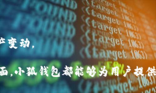   小狐钱包文件夹位置及使用指南 / 

 guanjianci 小狐钱包, 钱包文件夹, 钱包使用, 数字货币 /guanjianci 

### 小狐钱包文件夹位置及使用指南

在数字货币日益流行的时代，各类数字钱包应运而生，作为一种便捷的资金管理工具，小狐钱包受到了很多用户的喜爱。然而，不少用户在使用过程中可能会遇到关于钱包文件夹位置的问题。本文将深入探讨小狐钱包的文件夹位置及其使用指南，同时解析其他相关问题，帮助用户更好地掌握这一工具。

#### 小狐钱包简介

小狐钱包是一款集多种数字货币的存储和管理功能于一体的钱包应用，它不仅支持比特币、以太坊等主流数字货币，还可以存储一些小众币种。小狐钱包的设计简洁直观，用户可以轻松进行充值、转账和查看资产记录等操作。

#### 小狐钱包文件夹在哪？

在使用小狐钱包的过程中，用户可能会发现想要访问某些特定文件时，找不到具体的文件夹位置。小狐钱包的文件夹通常存储在用户设备的特定路径中，具体位置可能会因设备类型和操作系统而有所不同。以下是一些常见设备上小狐钱包文件夹的位置：

1. **安卓设备**：在安卓手机中，小狐钱包的文件夹通常位于 `/storage/emulated/0/` 目录下。可以使用文件管理器打开该路径，找到名为“小狐钱包”或“FoxWallet”的文件夹，其中包含您的钱包数据和备份信息。

2. **苹果设备**：在iOS设备中，由于苹果公司对文件系统的严格管理，用户无法直接访问应用的根目录。用户可以通过小狐钱包的“设置”或“备份”选项查找相关文件。

3. **PC/MAC**：如果用户在电脑上使用小狐钱包，文件夹可能位于安装目录下的相关路径中。例如，如果用户通过某个安装包安装了小狐钱包，可以在该安装目录中找到“小狐钱包”的文件夹，通常包含数据文件及配置文件。

#### 小狐钱包文件夹的内容

小狐钱包文件夹内通常包含以下几类文件：

1. **私钥文件**：这是钱包最重要的部分，包含用户资产的私钥信息。建议用户对该文件进行加密或备份，确保财产安全。

2. **备份文件**：小狐钱包通常会自动生成备份文件，用户可以通过这些文件在需要时恢复钱包数据。

3. **配置文件**：记录用户的基本设置和偏好，帮助钱包更好地运行。

4. **交易记录**：包括用户历史交易的数据，便于进行账务管理。

#### 小狐钱包的安全性

在使用小狐钱包的过程中，安全性是每位用户都应重视的关键因素。以下是一些保障小狐钱包安全性的措施：

1. **备份私钥**：私钥是访问钱包和资产的唯一凭证，务必备份并保存在安全的地方。

2. **启用双重认证**：通过启用双重认证方式，增强账户的安全性，防止未经授权的访问。

3. **定期更换密码**：定期更换登录密码，并选择强密码，避免被黑客攻击。

4. **保持软件更新**：及时更新小狐钱包软件，确保最新的安全补丁和功能。

5. **避免使用公共Wi-Fi**：在使用小狐钱包时，尽量避免在公共场所连接不安全的Wi-Fi网络，以减少信息被窃取的风险。

#### 小狐钱包如何进行备份与恢复

对于任何数字钱包用户来说，备份和恢复功能至关重要。小狐钱包也提供了这些功能，以帮助用户避免意外的数据丢失。以下是详细的备份与恢复步骤：

1. **备份步骤**：
   - 打开小狐钱包，登录账户。
   - 前往“设置”选项，找到“备份”功能。
   - 按照提示下载备份文件，并将其保存在安全的位置。

2. **恢复步骤**：
   - 在需要恢复时，打开小狐钱包，选择“恢复钱包”选项。
   - 上传备份文件，输入所需信息，按提示完成恢复过程。

通过定期备份，用户可以在设备出现故障或丢失的情况下，及时恢复资产。

#### 常见问题解答

1. **小狐钱包是否支持多币种？**
   - 小狐钱包不仅支持主流的比特币和以太坊，还支持多种小众币种。在创建钱包时，用户可以选择需要管理的币种类型，方便进行资产的多样化管理。

2. **如何提高小狐钱包的安全性？**
   - 用户可以通过使用强密码、启用双重认证、定期备份私钥文件等方式，提高小狐钱包的安全性。此外，尽量避免在公共网络下访问钱包，可以减少被黑客攻击的风险。

3. **如果忘记小狐钱包密码该怎么办？**
   - 如果用户忘记了小狐钱包的密码，可以通过强制重置选项进行密码重置。通常需要提供备份文件或者其他身份验证信息，以确保账户安全。

4. **小狐钱包支持的交易方式有哪些？**
   - 小狐钱包支持多种交易方式，包括点对点转账、交易所充值、跨平台转账等，用户可以根据自己的需求选择合适的交易方式。

5. **如何使用小狐钱包进行资产管理？**
   - 用户可以通过小狐钱包查看资产余额、交易记录，进行多币种的管理。同时，用户可以设置资产提醒，以便及时了解市场动向和资产变动。

在数字货币时代，小狐钱包不仅仅是一个存储工具，更是数字资产管理的得力助手。无论是在资产灵活操作、交易便利性，还是安全性方面，小狐钱包都能够为用户提供贴心服务。希望通过本文的介绍，能够帮助用户更好地找到小狐钱包文件夹位置，并在安全的前提下，灵活使用好这一数字钱包。