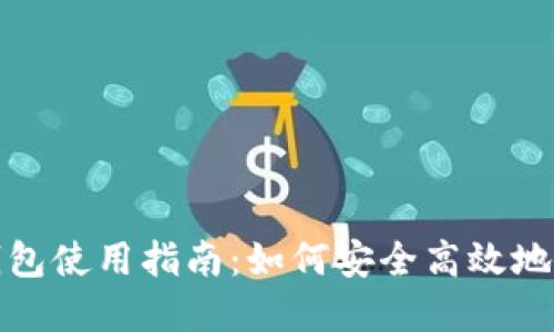 南昌Metamask钱包使用指南：如何安全高效地管理你的数字资产