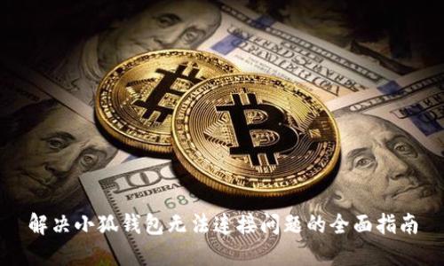 解决小狐钱包无法连接问题的全面指南