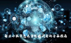 解决小狐钱包无法连接问