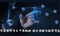 小狐钱包官网中文下载地