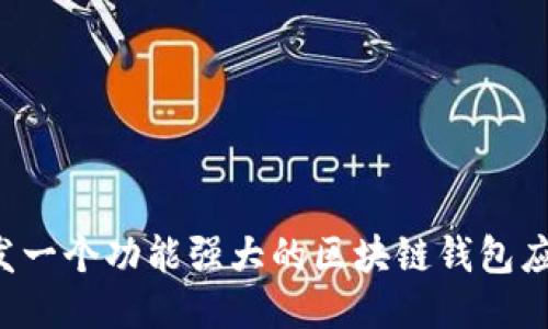 如何开发一个功能强大的区块链钱包应用（iOS）