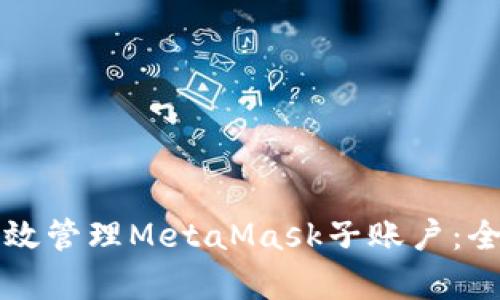如何有效管理MetaMask子账户：全面指南