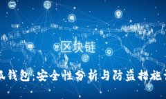 小狐钱包：安全性分析与