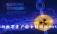 如何将币安的数字资产安