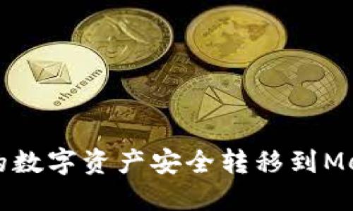 如何将币安的数字资产安全转移到MetaMask钱包