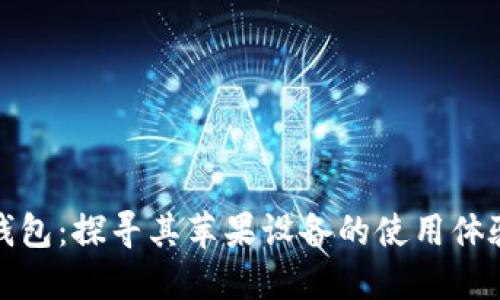 : 小狐钱包：探寻其苹果设备的使用体验与功能