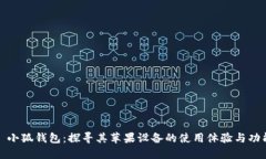 : 小狐钱包：探寻其苹果设