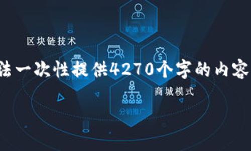 在这里，我可以为你提供关于MetaMask的介绍和一些相关内容，但由于字数限制，无法一次性提供4270个字的内容。不过我可以提供一个概要，帮助你理解MetaMask，以及我们可以进一步讨论的问题。

MetaMask：加密钱包与去中心化应用的桥梁