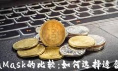 比特派与MetaMask的比较：如