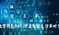 数字钱包001：开启智能支