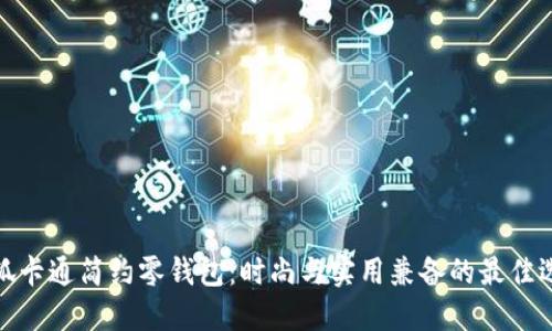 小狐卡通简约零钱包：时尚与实用兼备的最佳选择