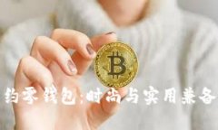 小狐卡通简约零钱包：时