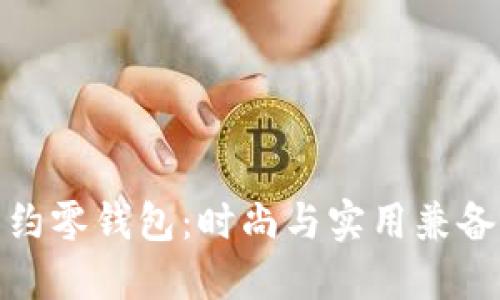 小狐卡通简约零钱包：时尚与实用兼备的最佳选择