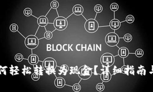 区块链钱包如何轻松转换为现金？详细指南与常见问题解答