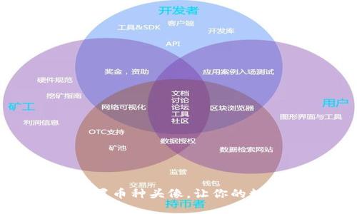 小狐钱包如何设置币种头像，让你的数字资产更个性化