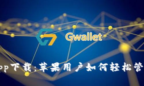 小狐钱包app下载：苹果用户如何轻松管理数字资产