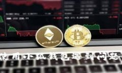  华为手机使用小狐钱包遇