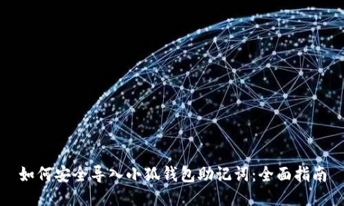 如何安全导入小狐钱包助记词：全面指南