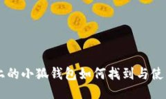 手机上的小狐钱包如何找