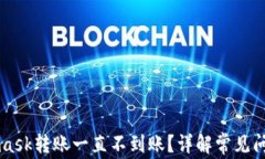 为什么Metamask转账一直不到账？详解常见问题与解