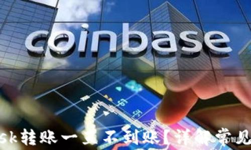 
为什么Metamask转账一直不到账？详解常见问题与解决方案