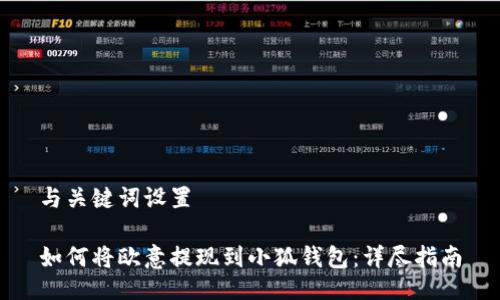与关键词设置

如何将欧意提现到小狐钱包：详尽指南