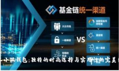 手工小狐钱包：独特的时尚选择与实用性的完美