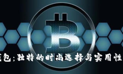 手工小狐钱包：独特的时尚选择与实用性的完美结合
