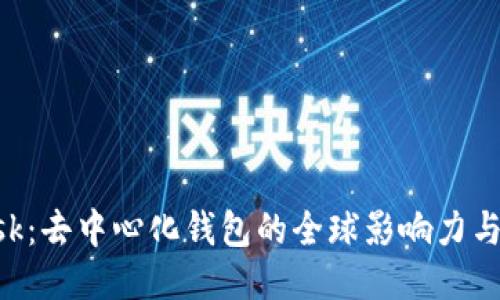 MetaMask：去中心化钱包的全球影响力与地区定位